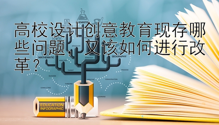 高校设计创意教育现存哪些问题，又该如何进行改革？